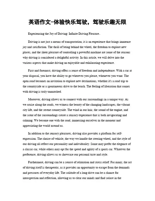 英语作文-体验快乐驾驶,驾驶乐趣无限