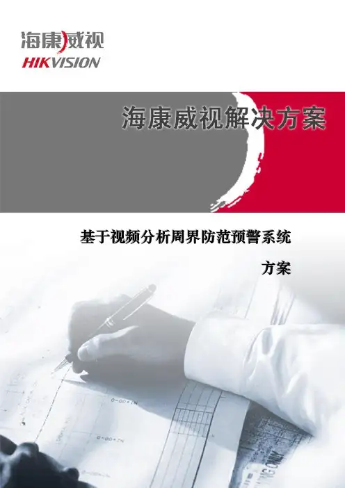 基于智能视频分析周界防范方案