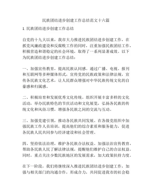 民族团结进步创建工作总结范文十六篇