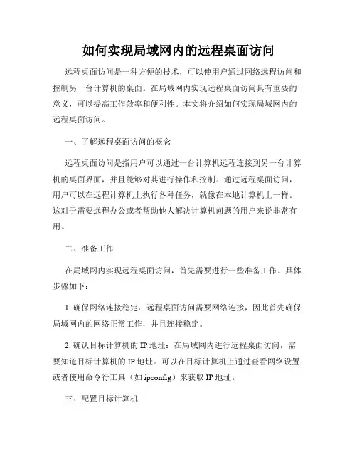 如何实现局域网内的远程桌面访问