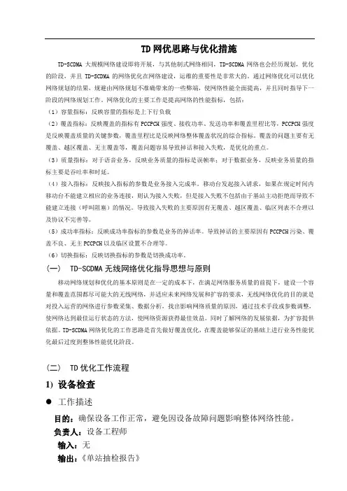 TD网优思路与优化措施