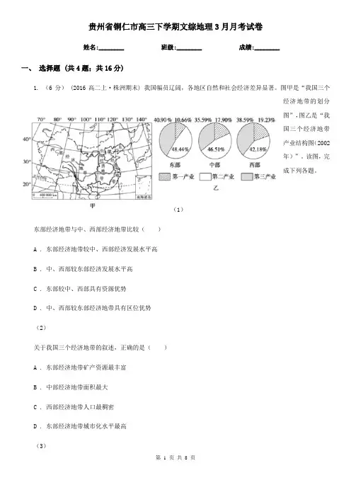贵州省铜仁市高三下学期文综地理3月月考试卷
