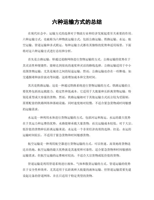 六种运输方式的总结