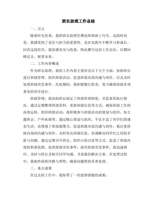 班长助理工作总结