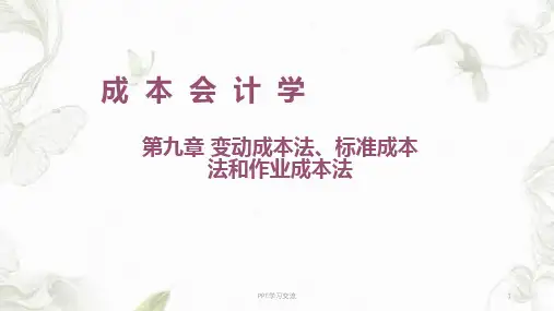 变动成本法、标准成本法和作业成本法课件