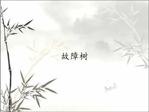 故障树_课件