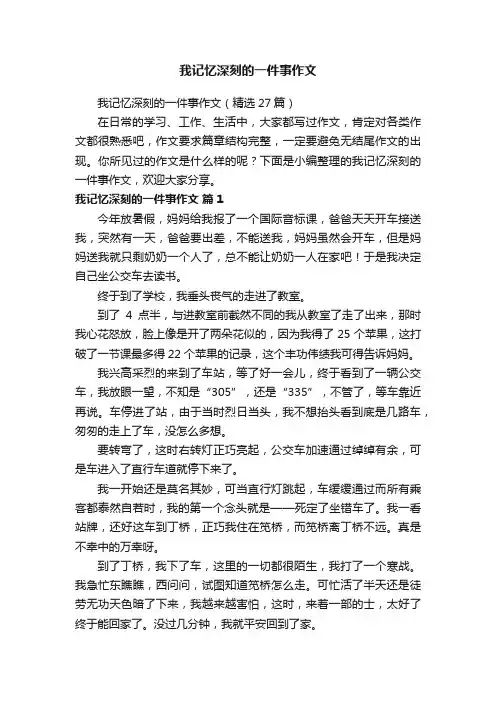 我记忆深刻的一件事作文（精选27篇）