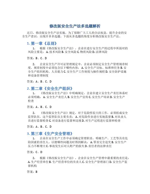 修改版安全生产法多选题解析