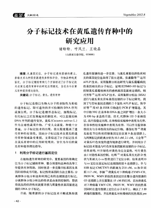 分子标记技术在黄瓜遗传育种中的研究应用