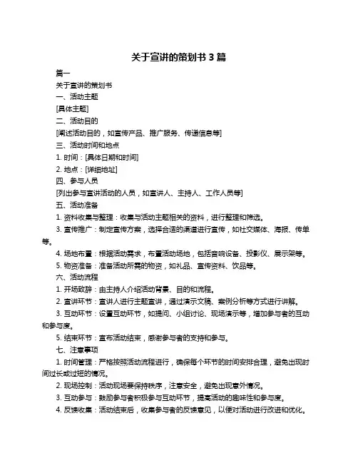 关于宣讲的策划书3篇