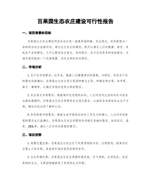 百果园生态农庄建设可行性报告