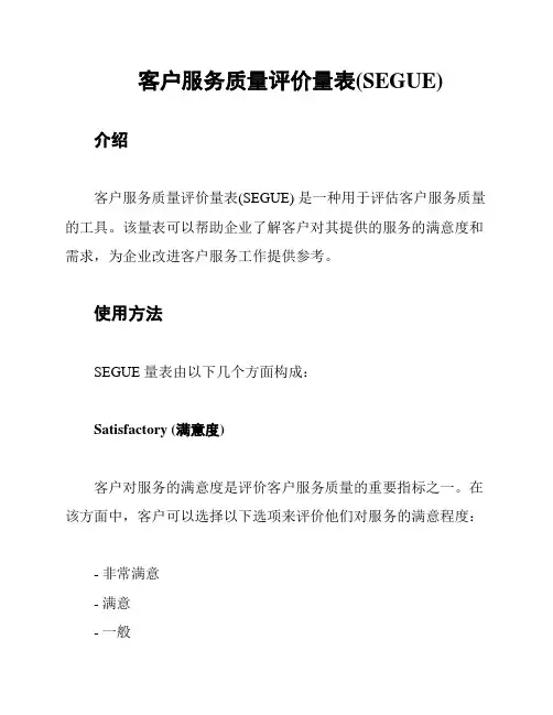 客户服务质量评价量表(SEGUE)