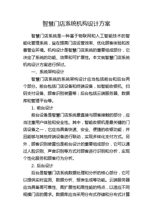 智慧门店系统机构设计方案