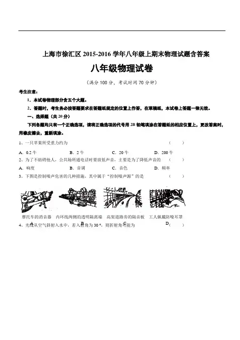 上海市徐汇区2015-2016学年八年级上期末物理试题含答案