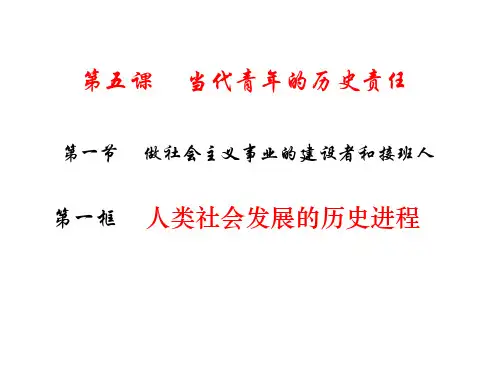 人类社会发展的历史进程