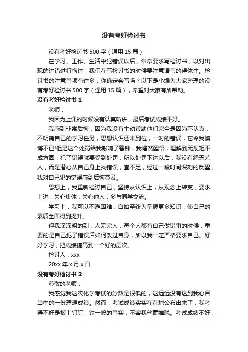 没有考好检讨书500字（通用15篇）