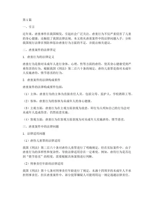 虐童案件中的法律问题(3篇)