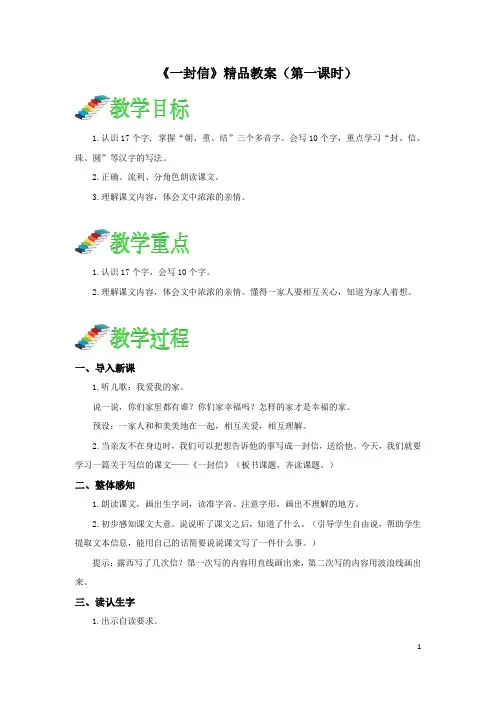 6.《一封信》精品教案