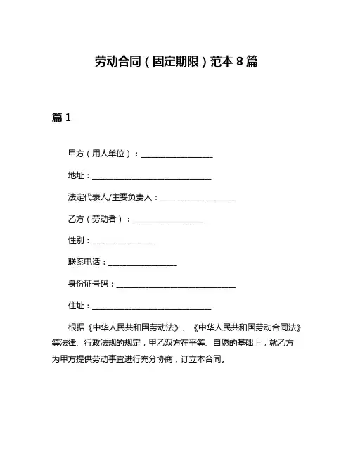 劳动合同(固定期限)范本8篇