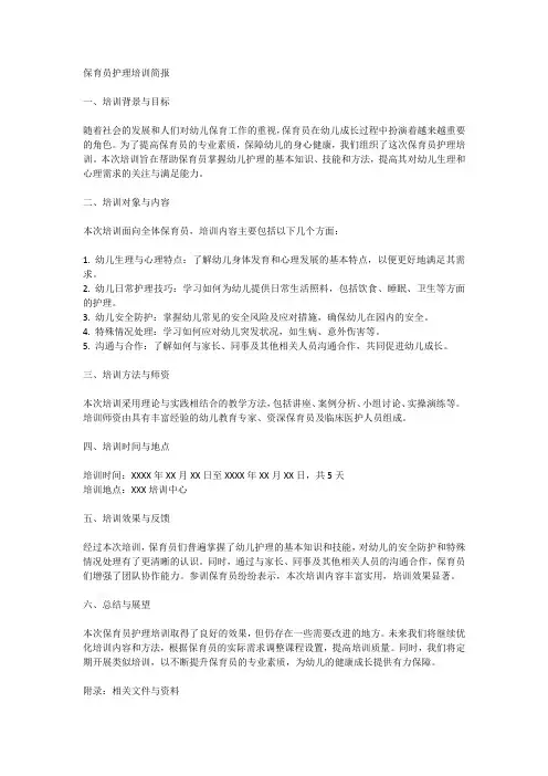 保育员护理培训简报
