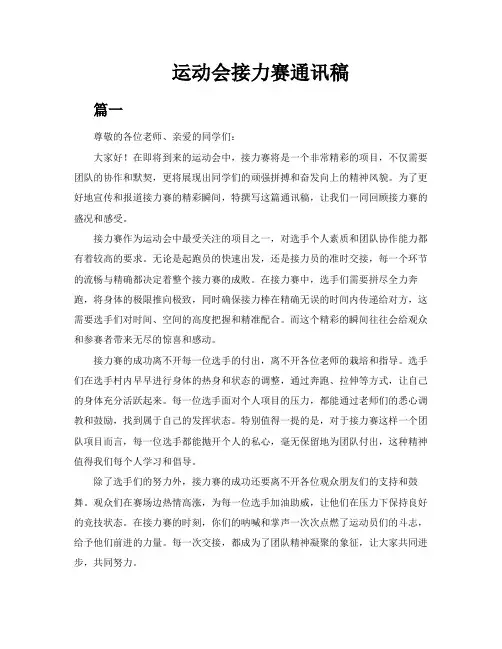 运动会接力赛通讯稿【三篇】