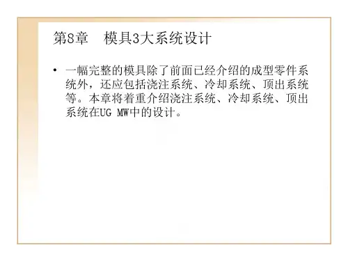 ug模具设计三大系统设计方案精品文档25页