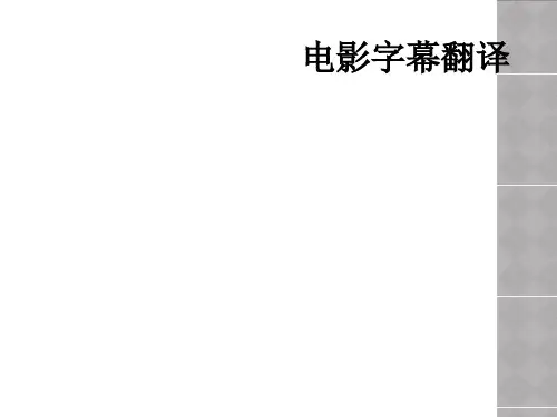 电影字幕翻译