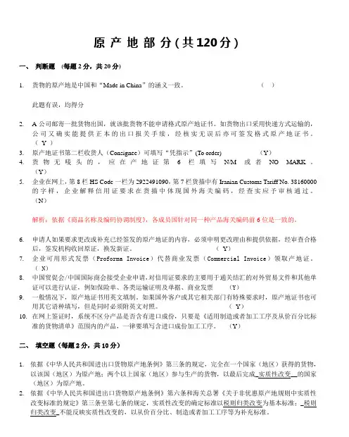 原产地部分(共120分)