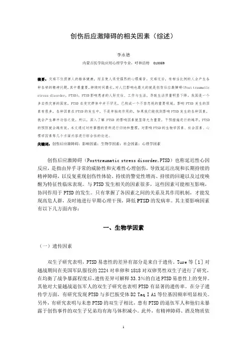 创伤后应激障碍的相关因素(综述)