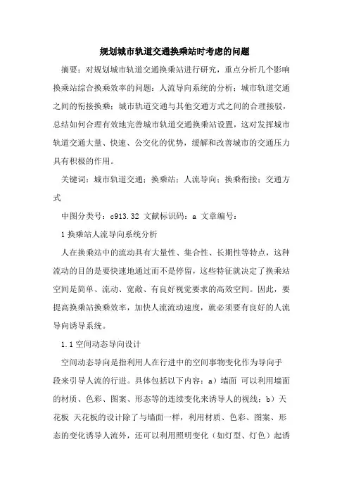 规划城市轨道交通换乘站时考虑的问题