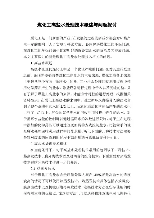 煤化工高盐水处理技术概述与问题探讨