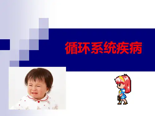 儿科学9循环系统疾病 ppt课件