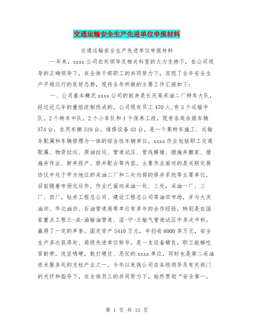 交通运输安全生产先进单位申报材料