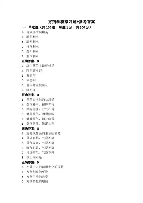 方剂学模拟习题+参考答案
