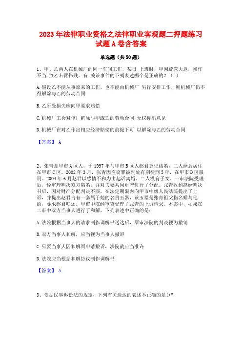 2023年法律职业资格之法律职业客观题二押题练习试题A卷含答案