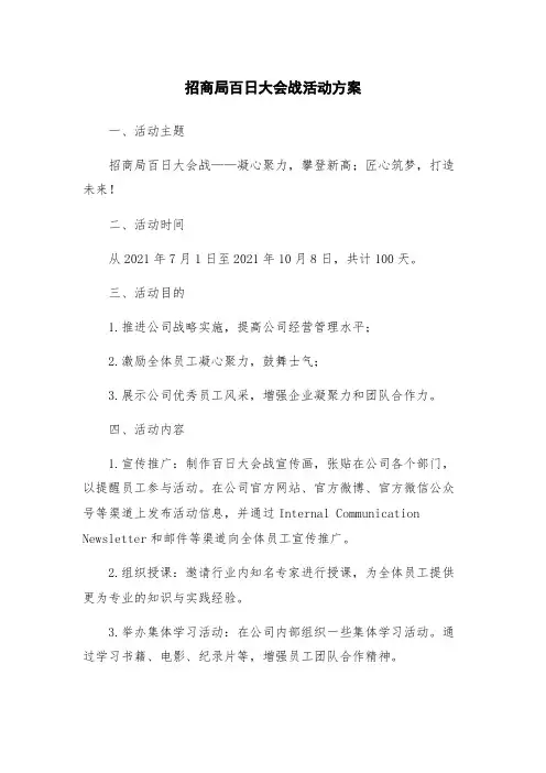 招商局百日大会战活动方案