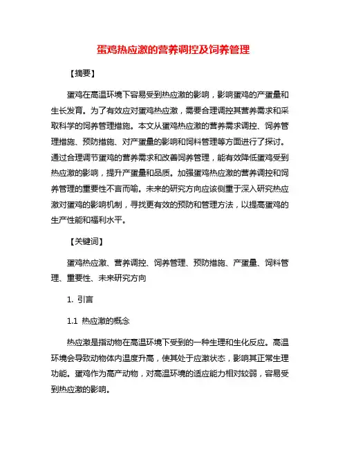 蛋鸡热应激的营养调控及饲养管理