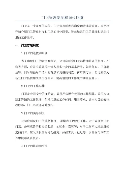 门卫管理制度和岗位职责