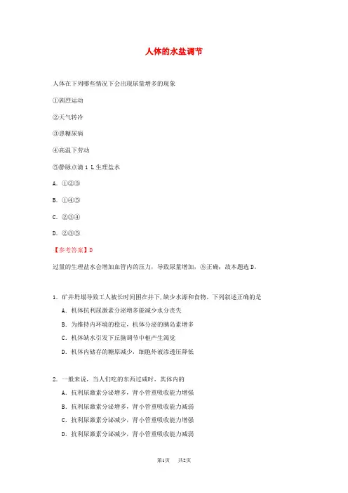 高中生物每日一题人体的水盐调节含解析
