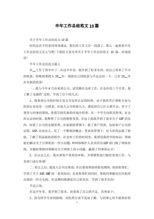 半年工作总结范文10篇