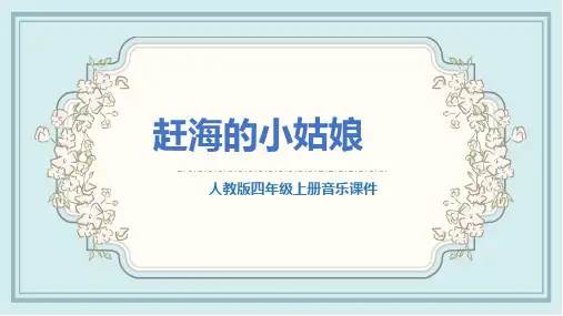 人教版四年级上册音乐《赶海的小姑娘 》课件PPT模板