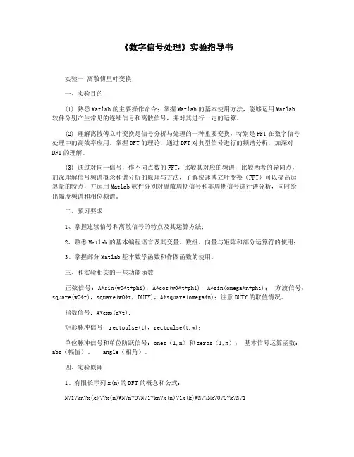 《数字信号处理》实验指导书