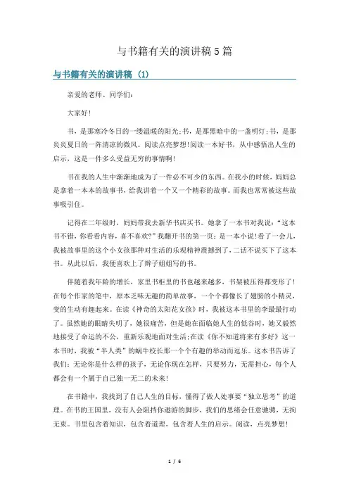 与书籍有关的演讲稿5篇