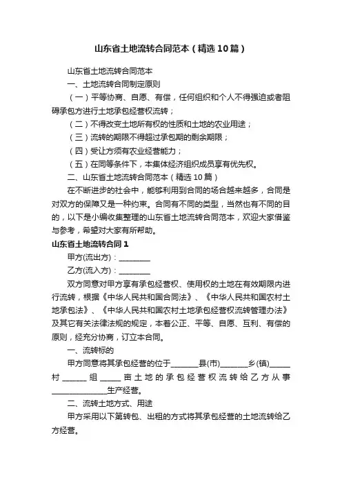 山东省土地流转合同范本（精选10篇）