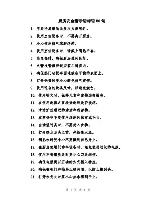 厨房安全警示语标语80句