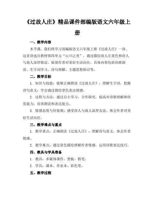 《过故人庄》精品课件部编版语文六年级上册
