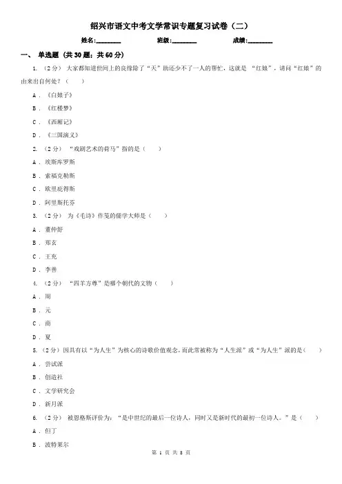 绍兴市语文中考文学常识专题复习试卷(二)
