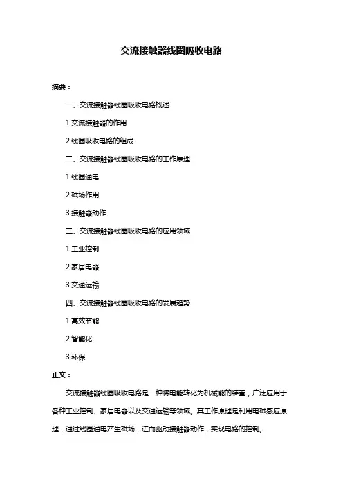 交流接触器线圈吸收电路