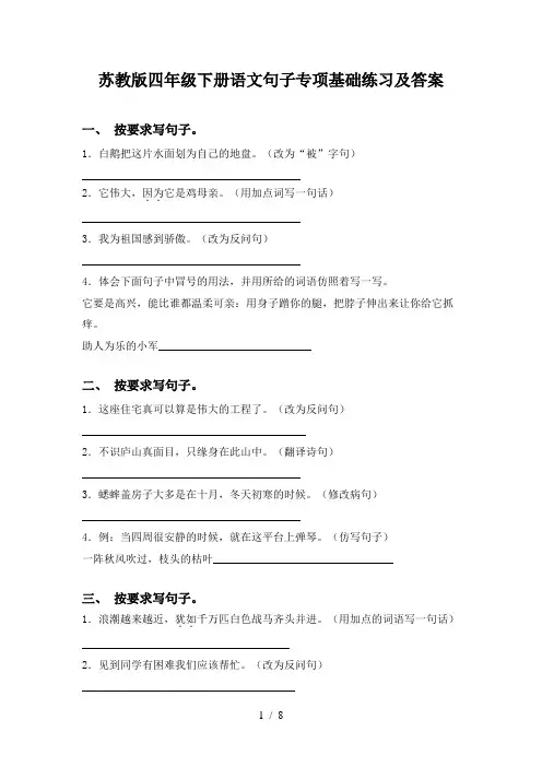 苏教版四年级下册语文句子专项基础练习及答案
