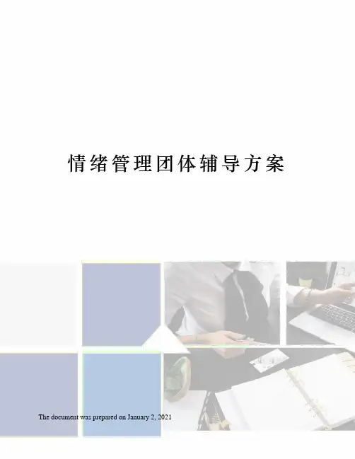 情绪管理团体辅导方案